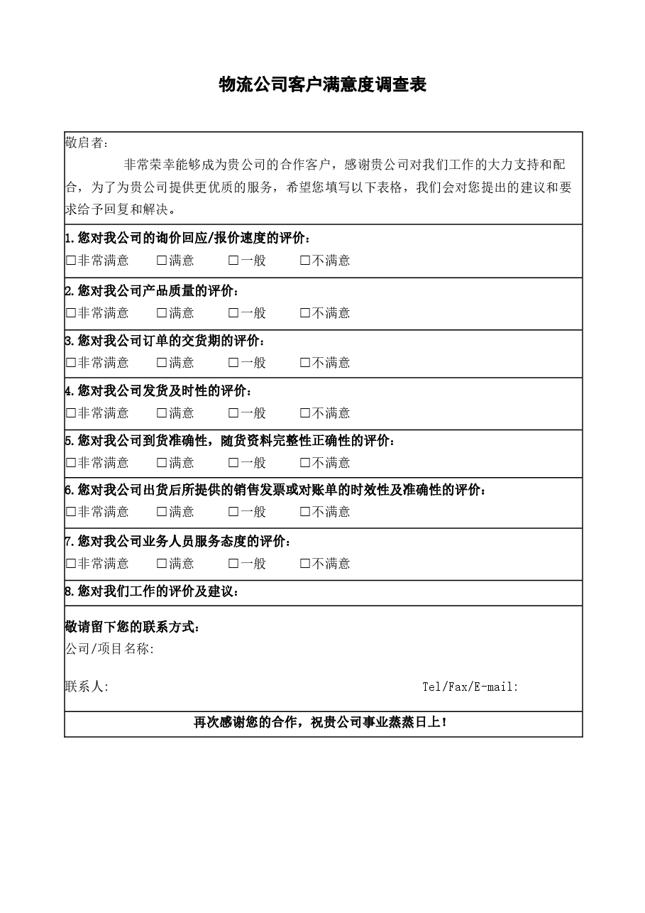 物流公司客户满意度调查表.docx,第1页预览