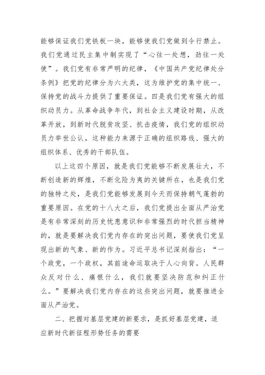 二十大专题党课讲稿:贯彻落实全面从严治党新要求,抓好基层党建工作.docx,第3页预览