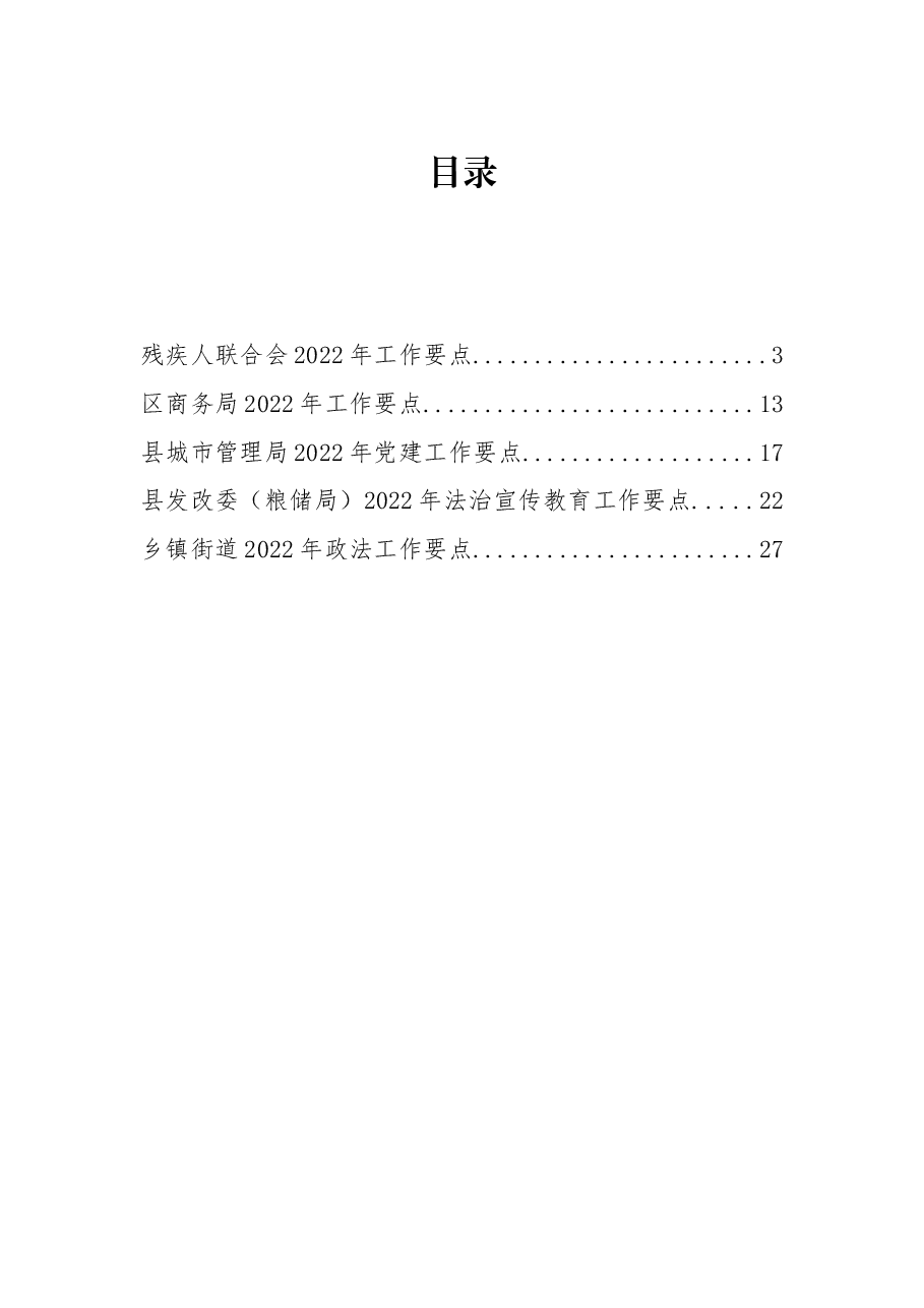 (5篇)2022年机关单位工作要点汇编.docx,第1页预览