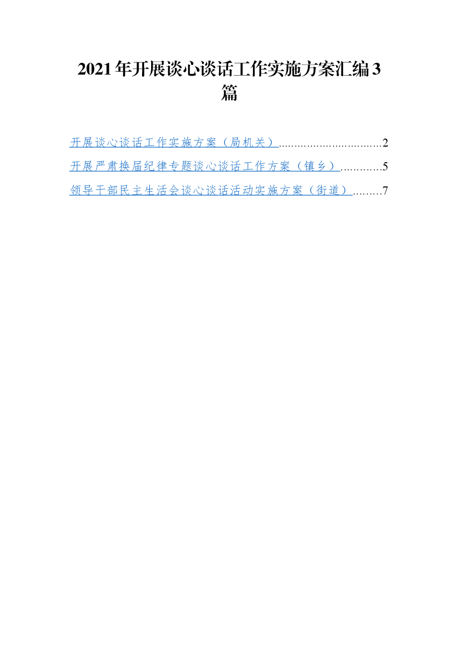 (3篇) 2021年开展谈心谈话工作实施方案汇编.docx,第1页预览