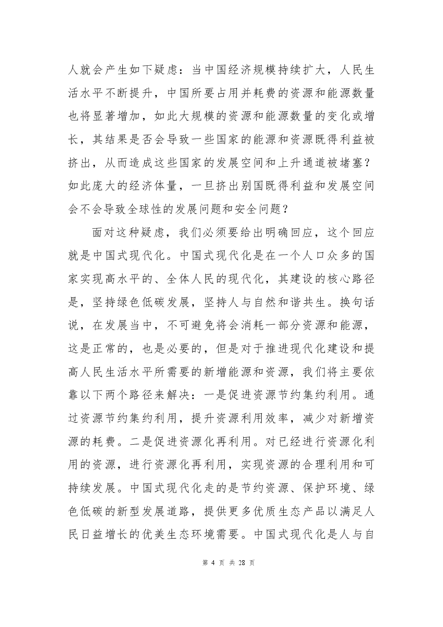 二十大报告宣讲党课讲稿:以高质量发展推进中国式现代化.docx,第4页预览