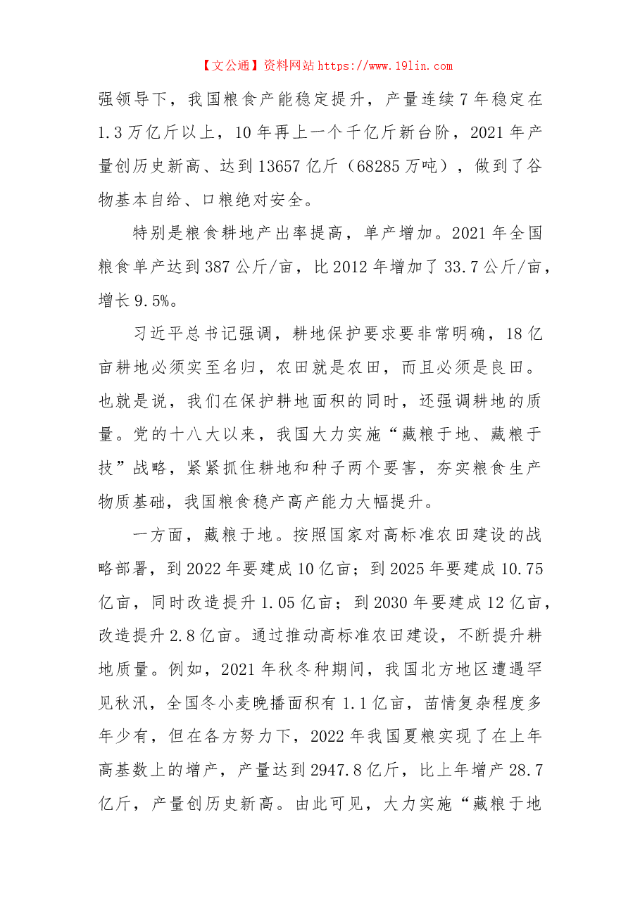 二十大主题党课讲稿:党的十八大以来我国农业发展的历史性成就回顾与总结.docx,第2页预览