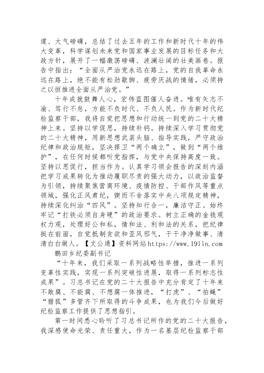 (100篇)纪委监委学习党的二十大心得体会简短发言.docx,第4页预览