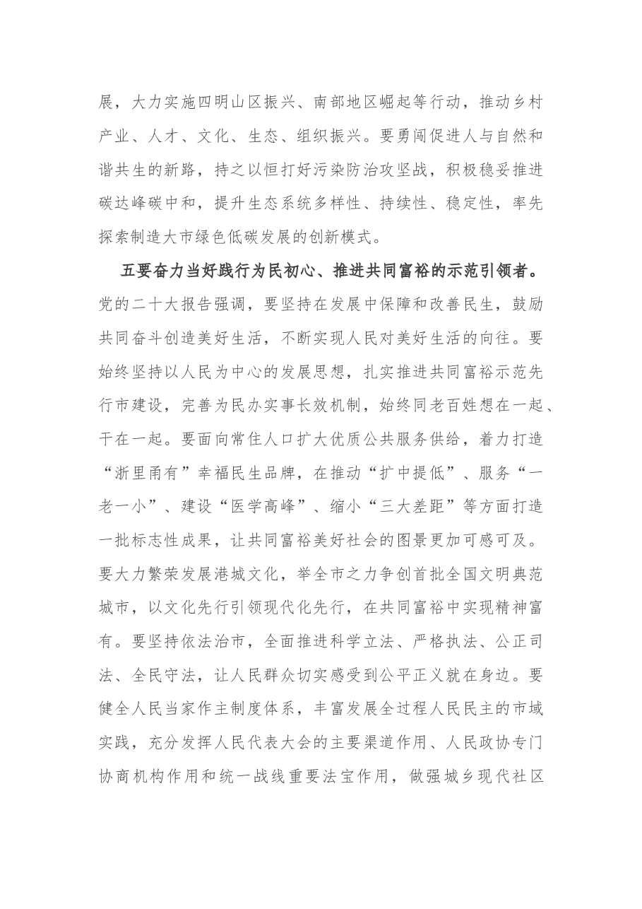 彭佳学:以党的二十大精神统领现代化滨海大都市建设扛起宁波服务大局全局的使命担当.docx,第4页预览