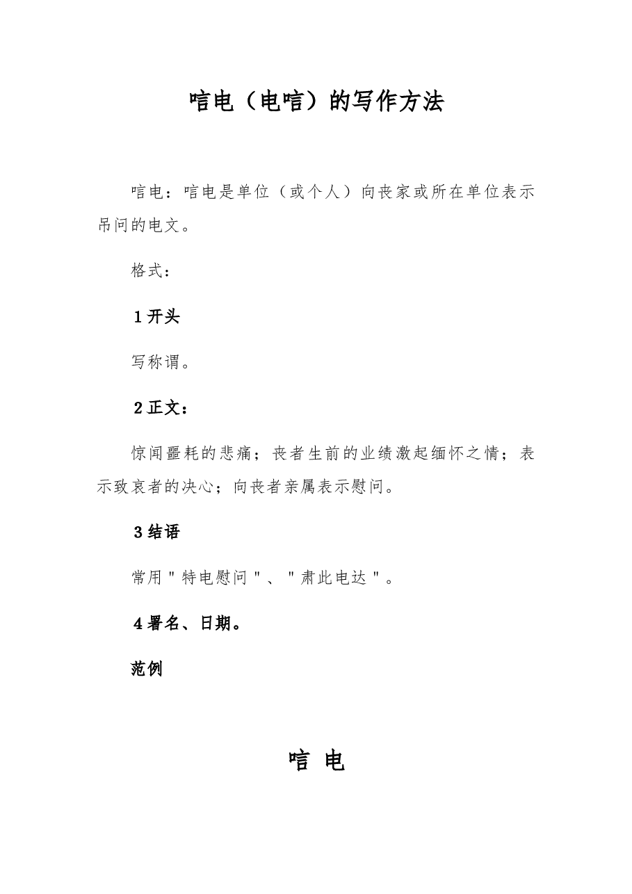 唁电(电唁)的写作方法.docx,第1页预览
