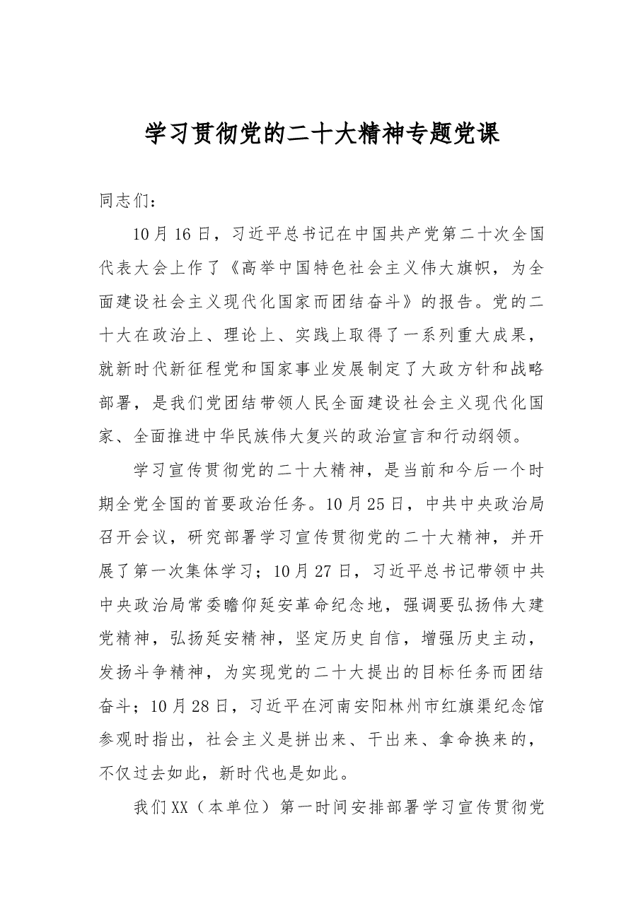 学习贯彻党的二十大精神专题党课.docx,第1页预览