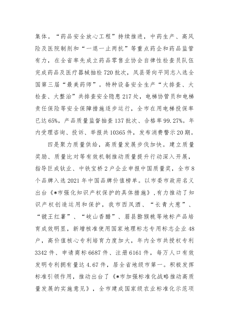 笃行不怠 面向未来 以市场监管优异成绩迎接党的二十大胜利召开——在全市市场监管工作会议上的报告.docx,第3页预览