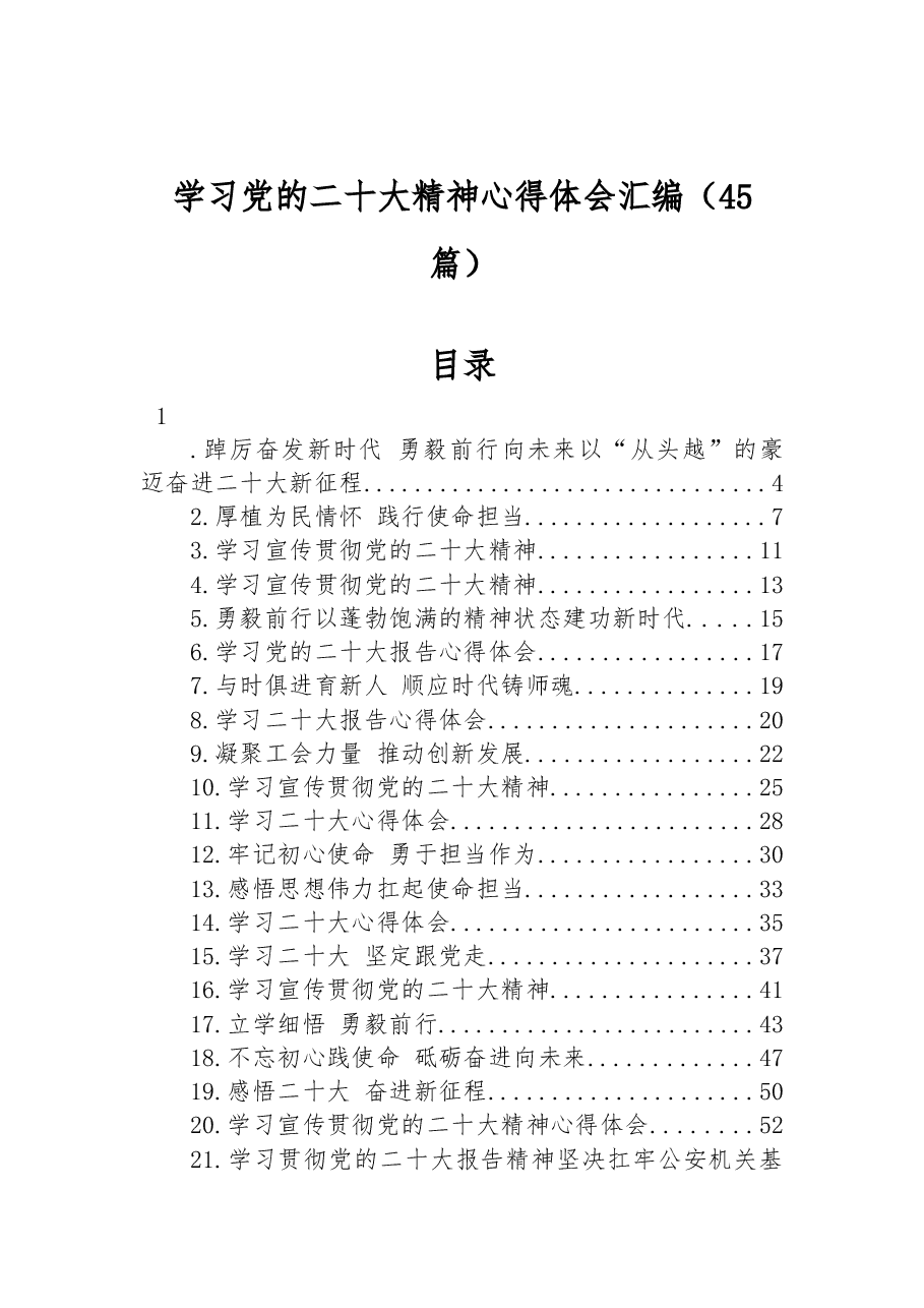 (45篇)学习党的二十大精神心得体会汇编.docx,第1页预览
