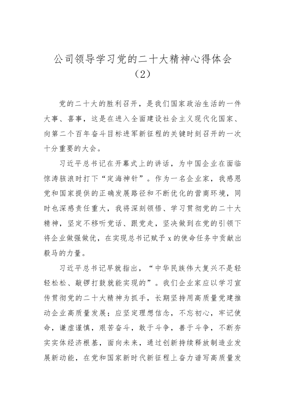 (7篇)公司领导学习党的二十大精神心得体会汇编.docx,第4页预览