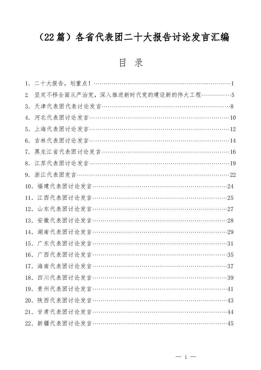 (22篇)各省代表团二十大报告讨论发言汇编.docx,第1页预览