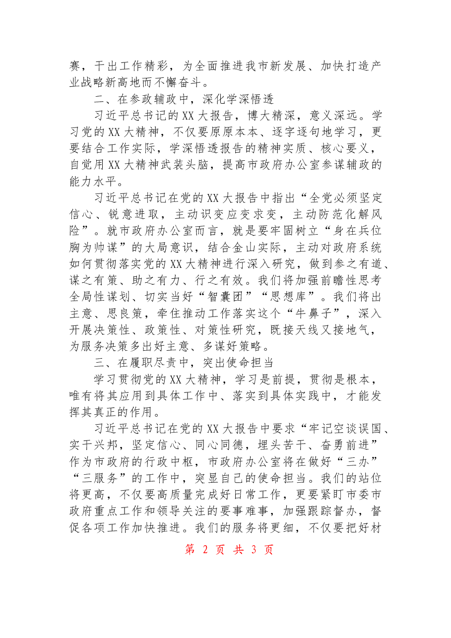 在市委领导干部学习贯彻党的二十大精神专题研讨班的交流发言提纲.docx,第2页预览