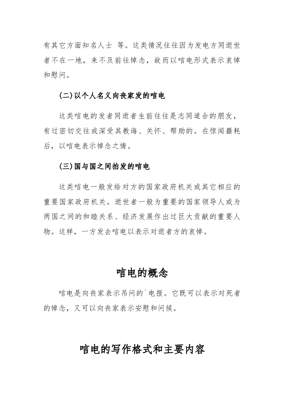 唁电(电唁)的写作方法.docx,第3页预览