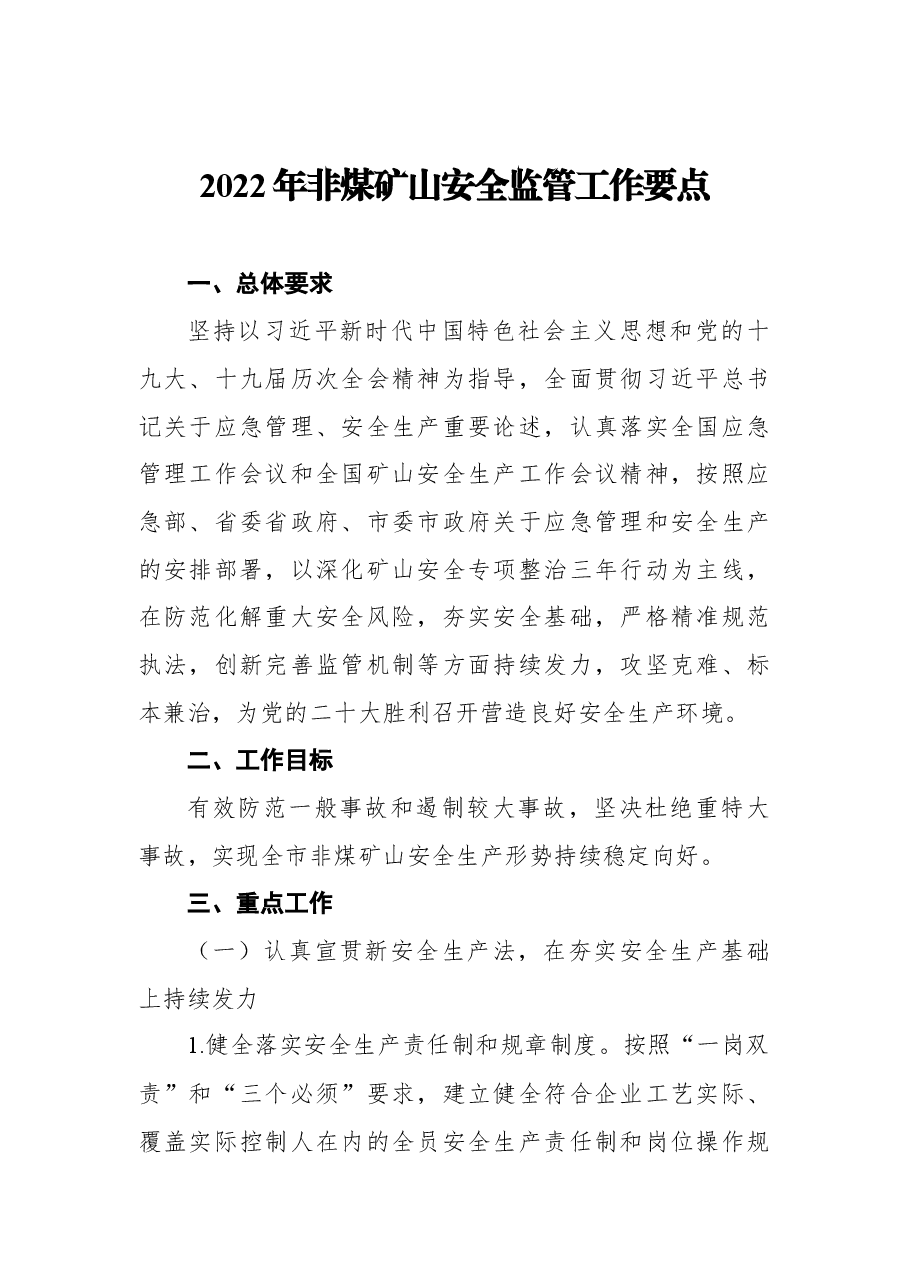 (5篇)2022年非煤矿山安全监管工作要点汇编.docx,第2页预览