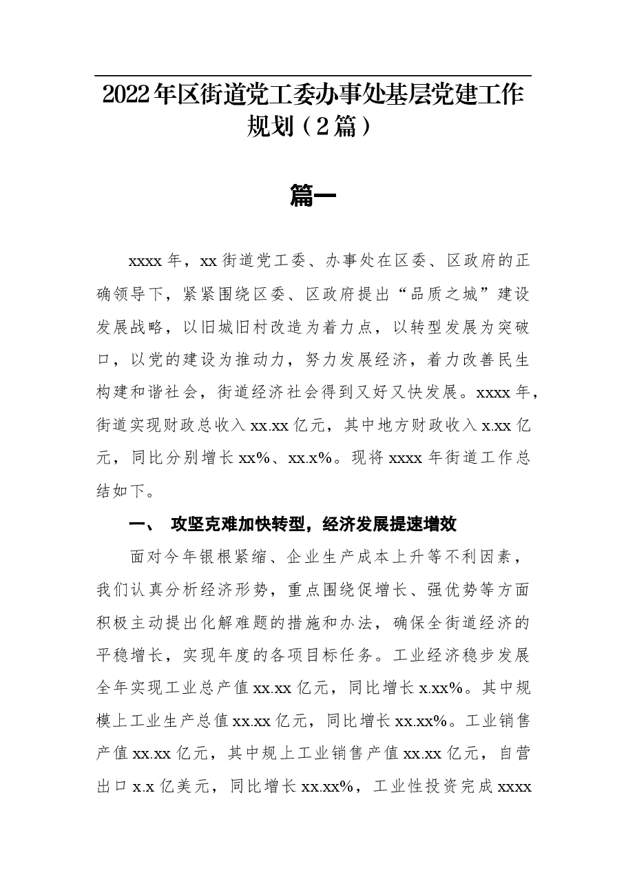 (2篇)2022年区街道党工委办事处基层党建工作规划.docx,第1页预览