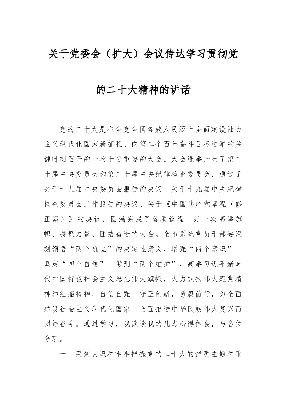关于党委会(扩大)会议传达学习贯彻党的xx大精神的讲话.docx,第1页预览