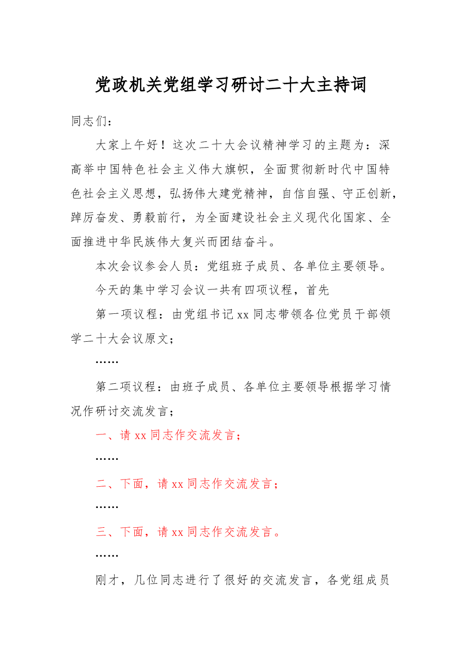 党政机关党组学习研讨二十大主持词.doc,第1页预览