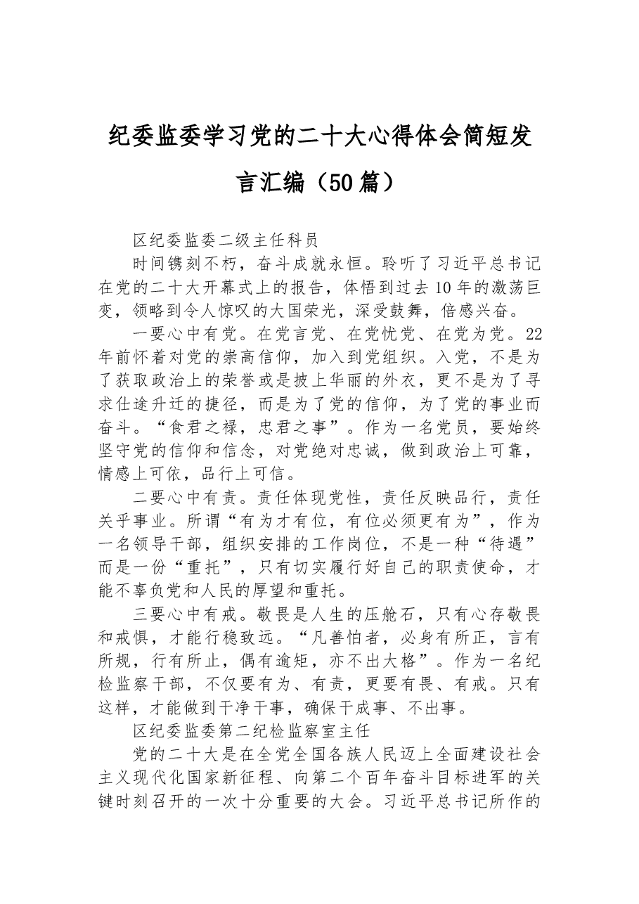 (50篇)纪委监委学习党的二十大心得体会简短发言汇编.docx,第1页预览