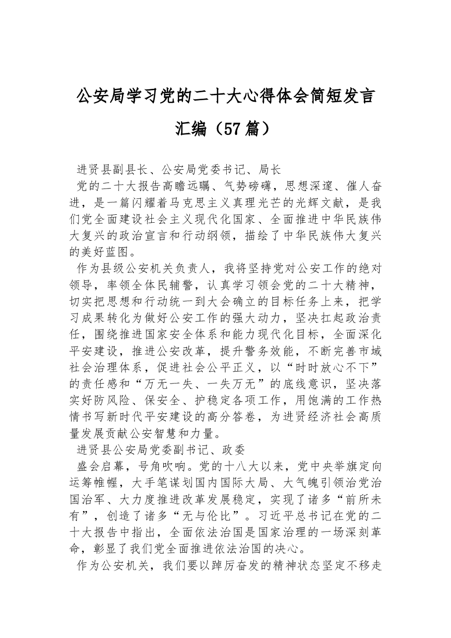 (57篇)公安局学习党的二十大心得体会简短发言汇编.docx,第1页预览