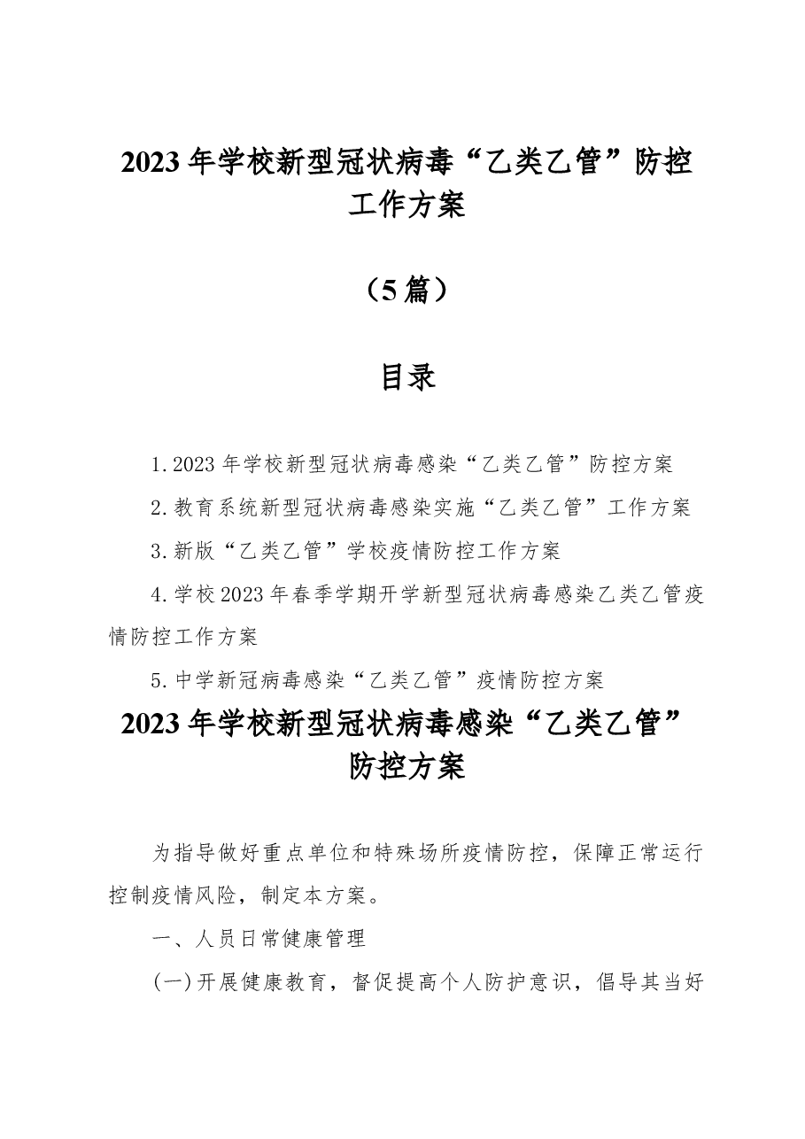 (5篇)2023年学校新型冠状病毒“乙类乙管”防控工作方案.docx,第1页预览