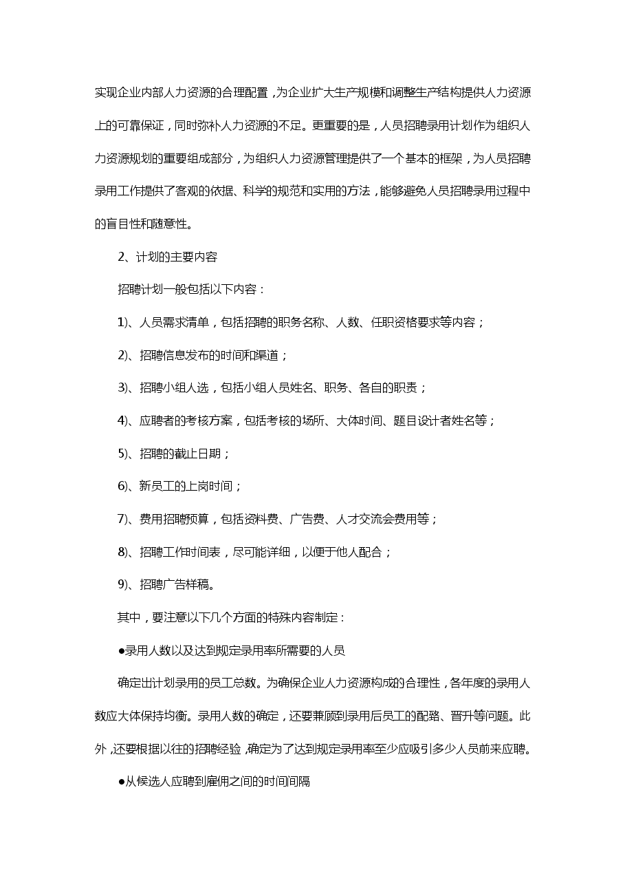 招聘计划制定五项注意.pdf,第2页预览