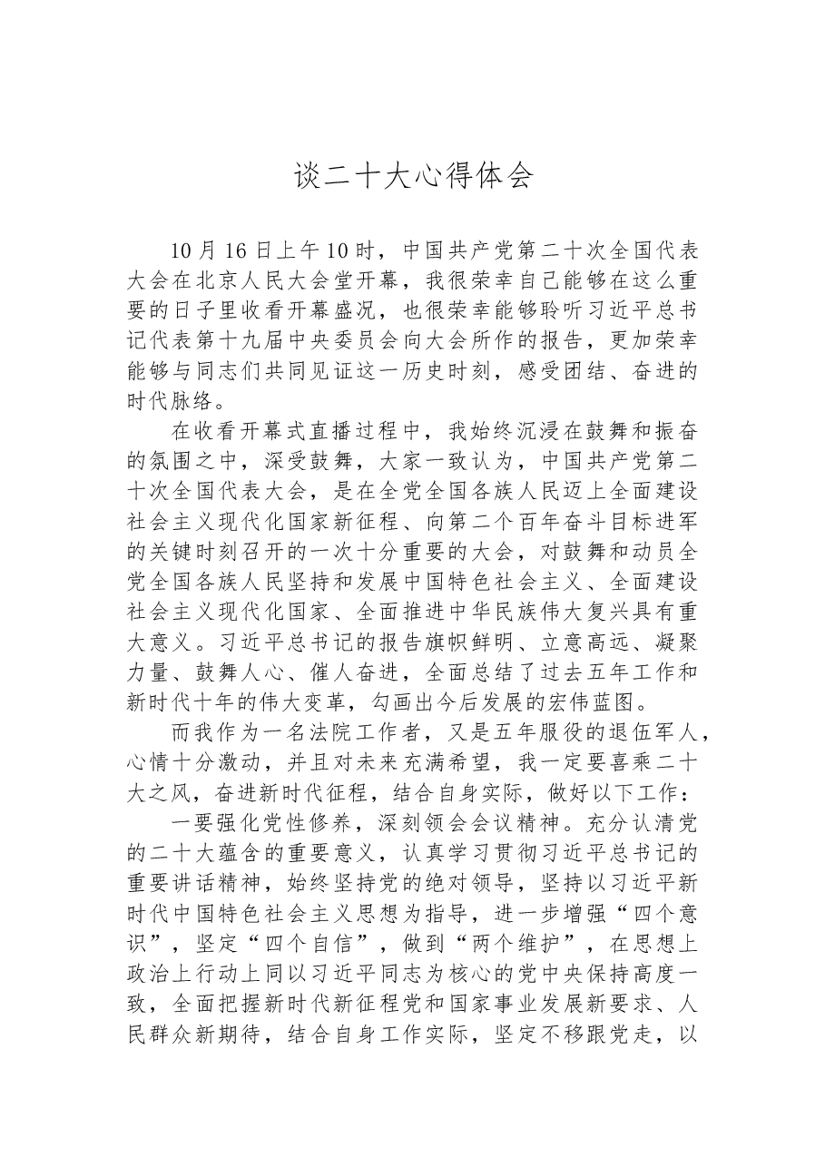 (11篇)法院学习党的二十大心得体会汇编.docx,第2页预览