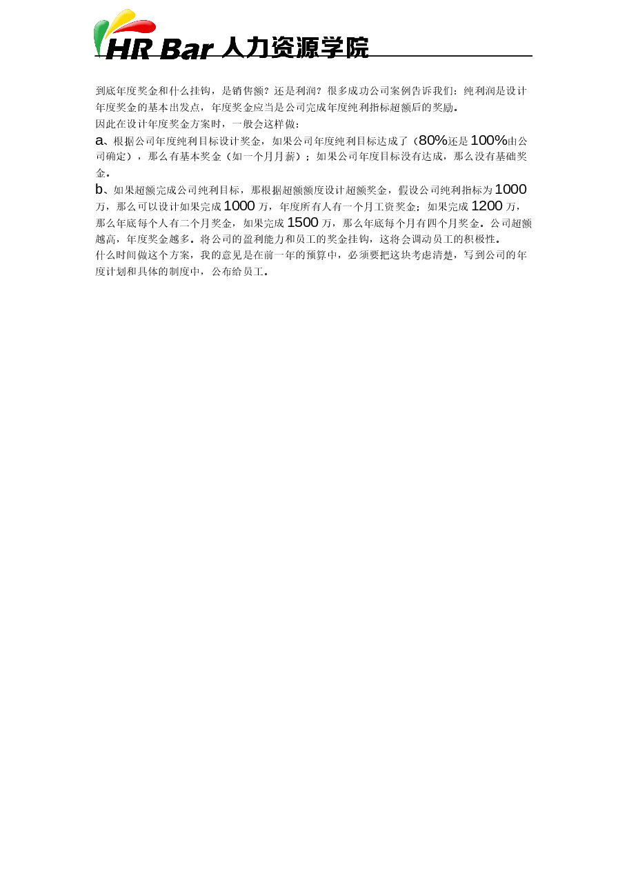 如何设计年度奖金分配方案.docx,第2页预览