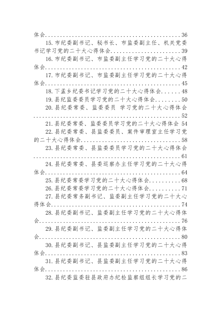 (35篇)纪委监委学习党的二十大心得体会汇编.docx,第2页预览