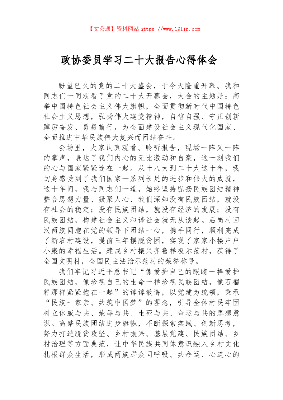 政协委员学习二十大报告心得体会.docx,第1页预览