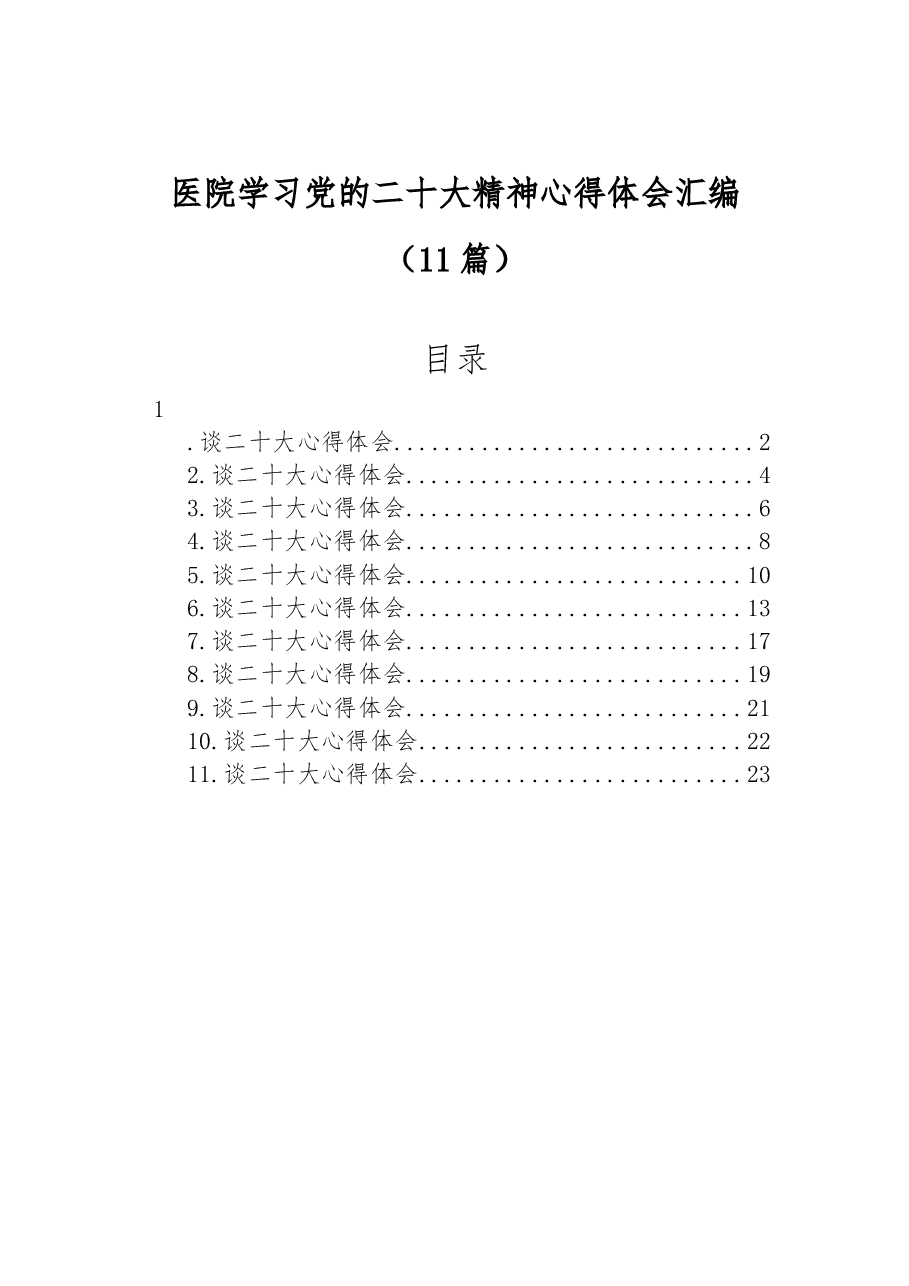 （11篇）医院学习党的二十大精神心得体会汇编.docx，第1页预览