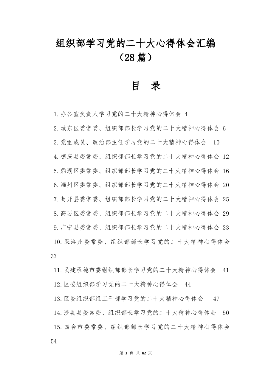 (28篇)组织部学习党的xx大心得体会汇编.docx,第1页预览
