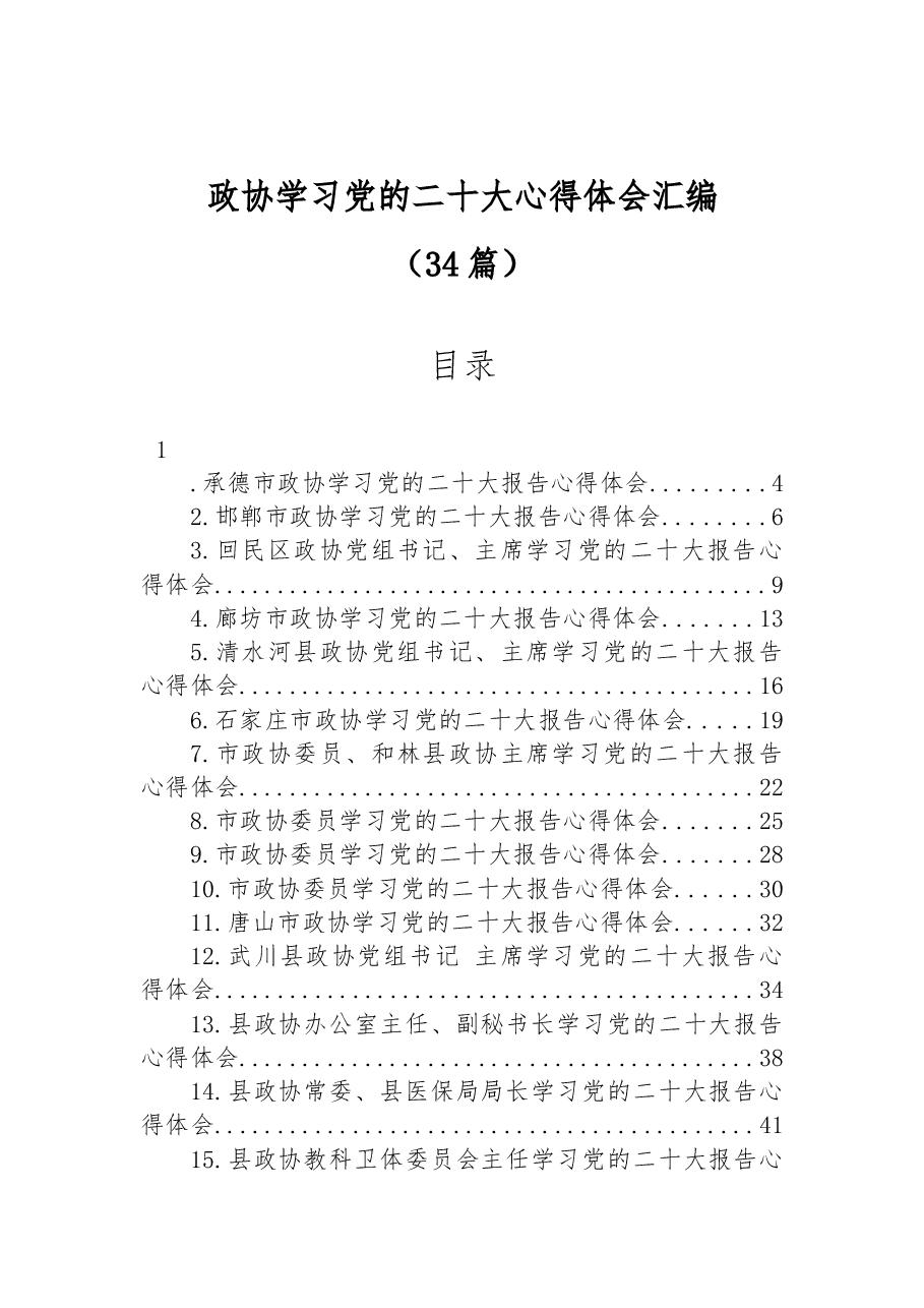 (34篇)政协学习党的二十大心得体会汇编.docx,第1页预览