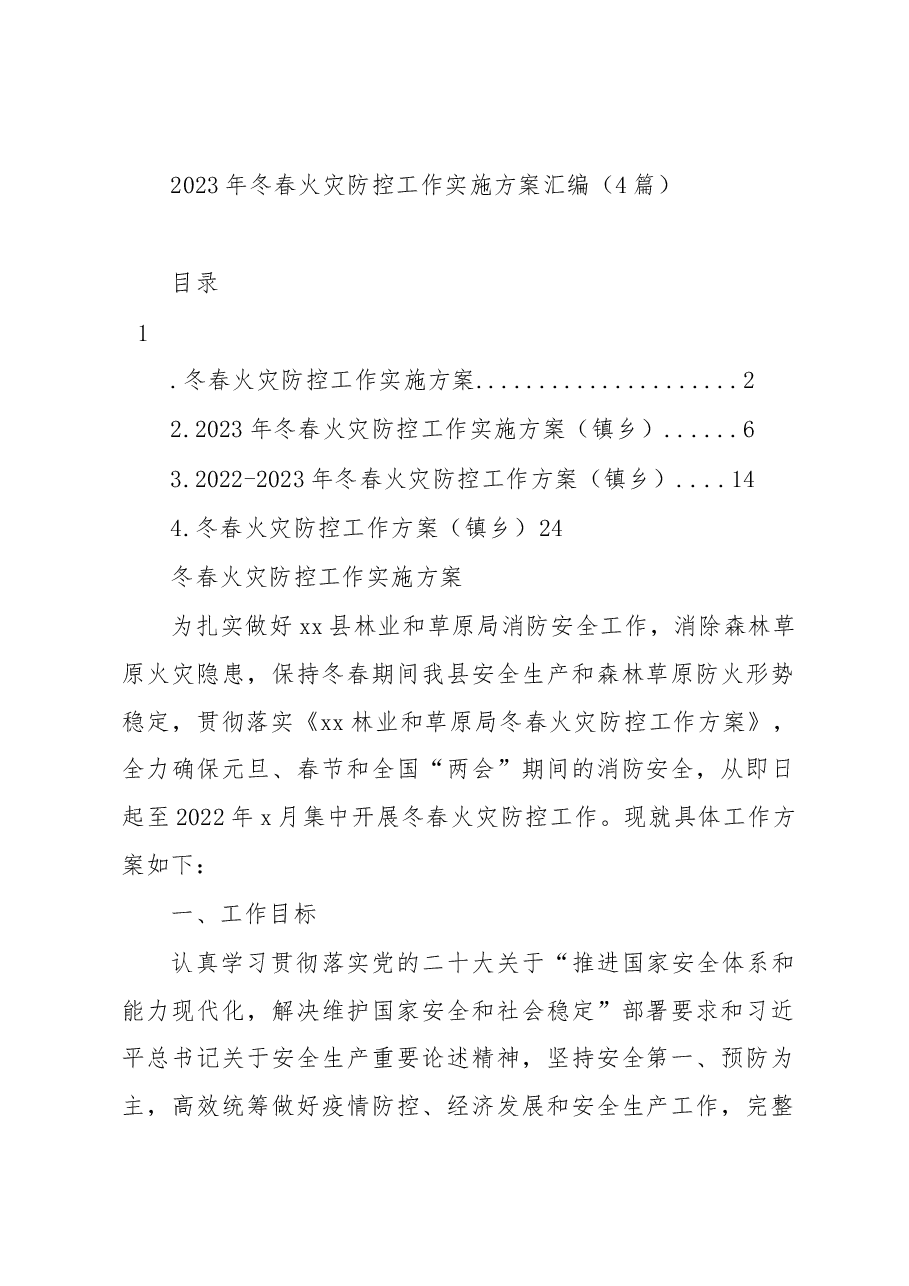 (4篇)2023年冬春火灾防控工作实施方案汇编.docx,第1页预览