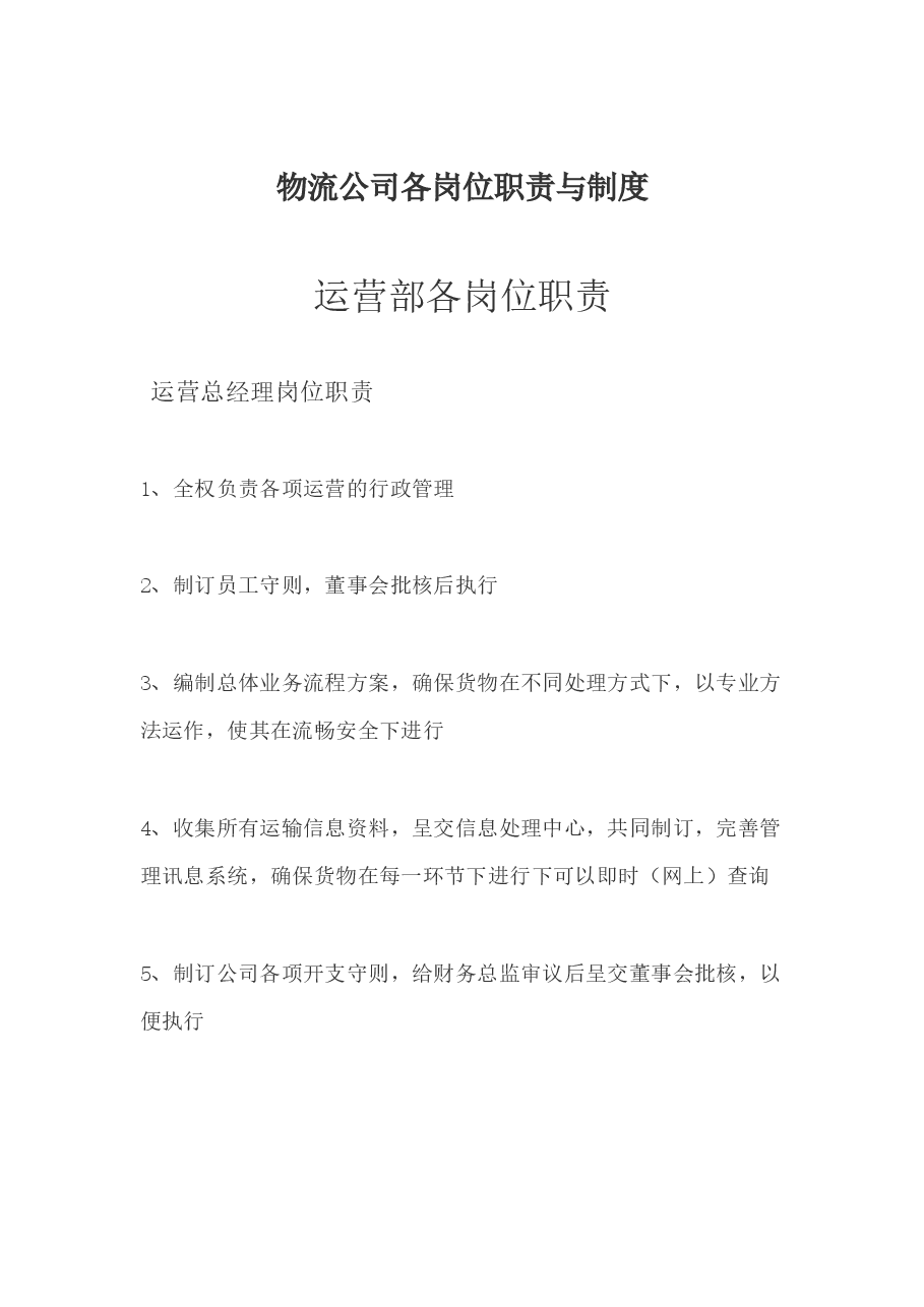 物流公司各岗位职责与制度.docx,第1页预览