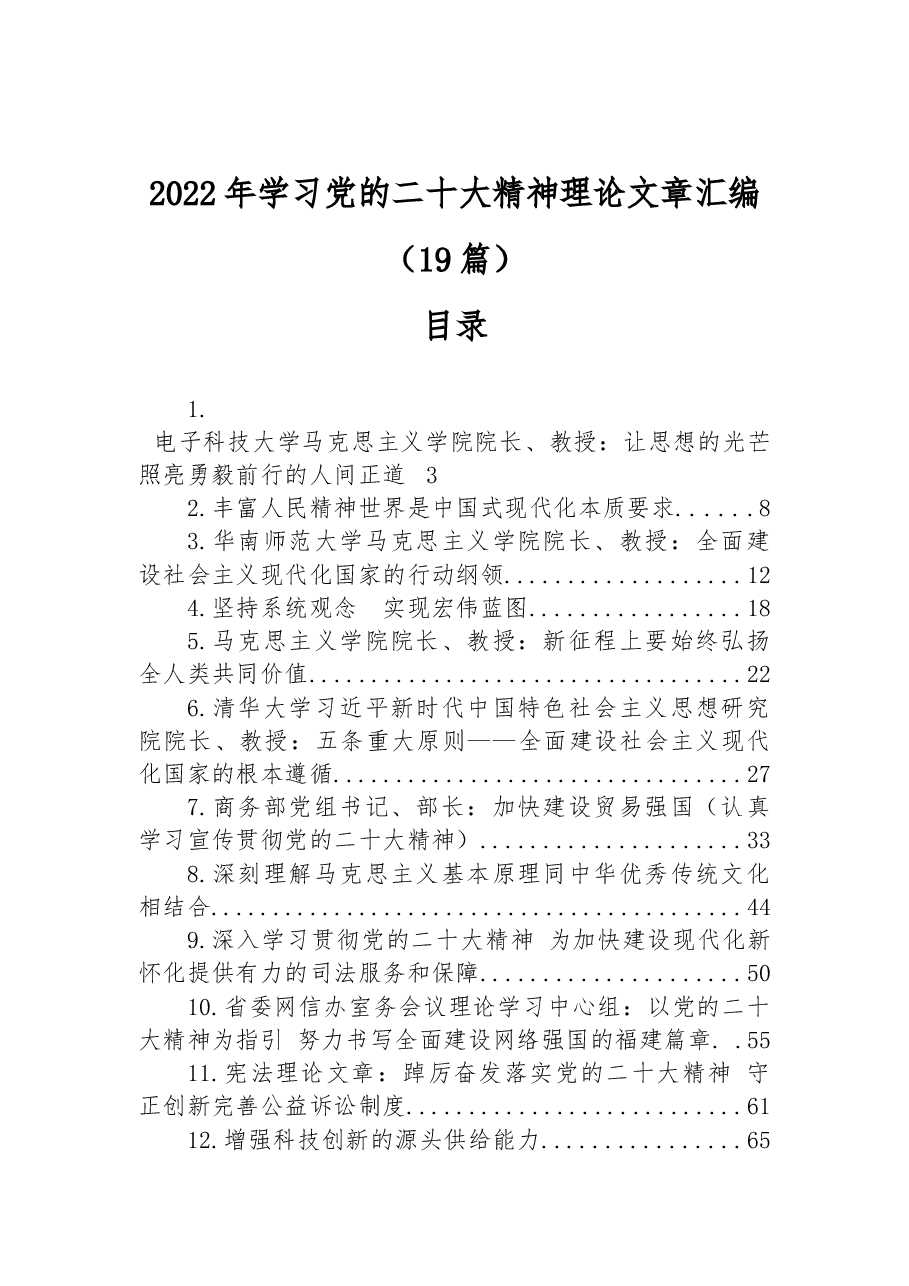 (19篇)2022年学习党的二十大精神理论文章汇编.docx,第1页预览