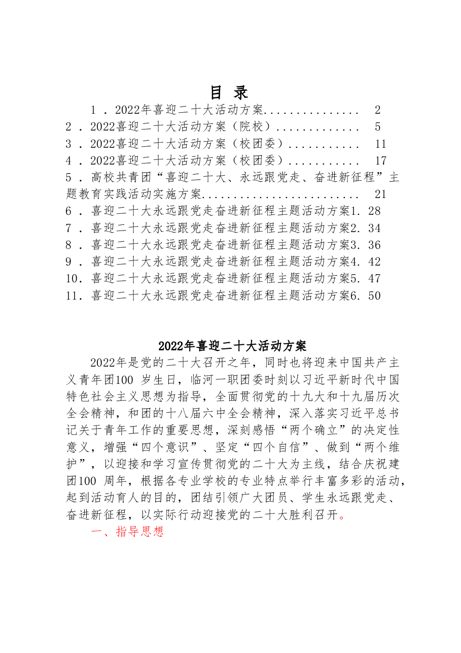 (11篇)喜迎二十大活动方案汇编.doc,第1页预览