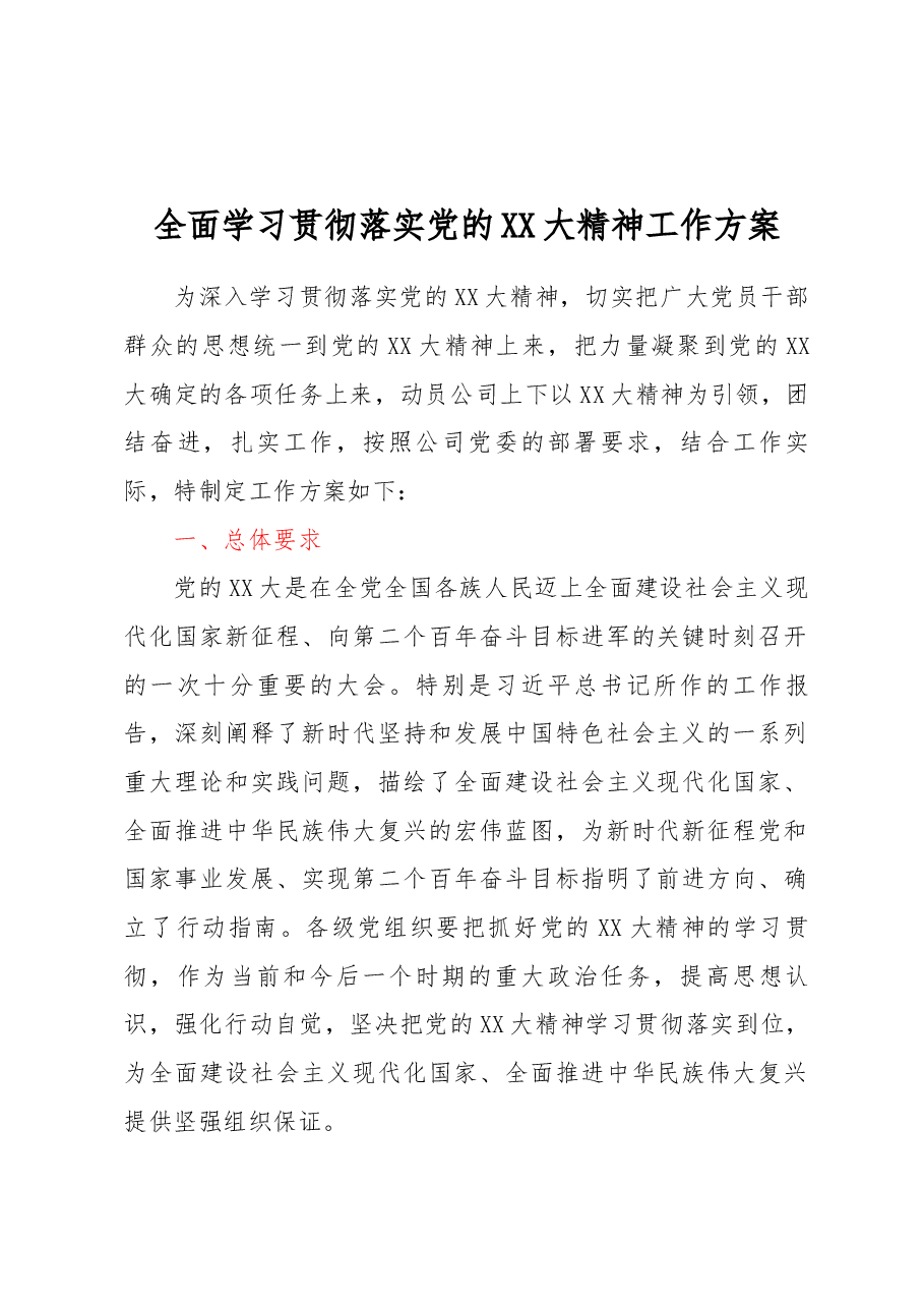 全面学习贯彻落实党的二十大精神工作方案.docx,第1页预览