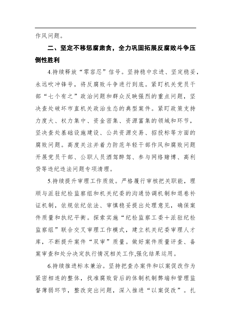 （2篇）2022年纪检工作要点汇编.docx，第4页预览