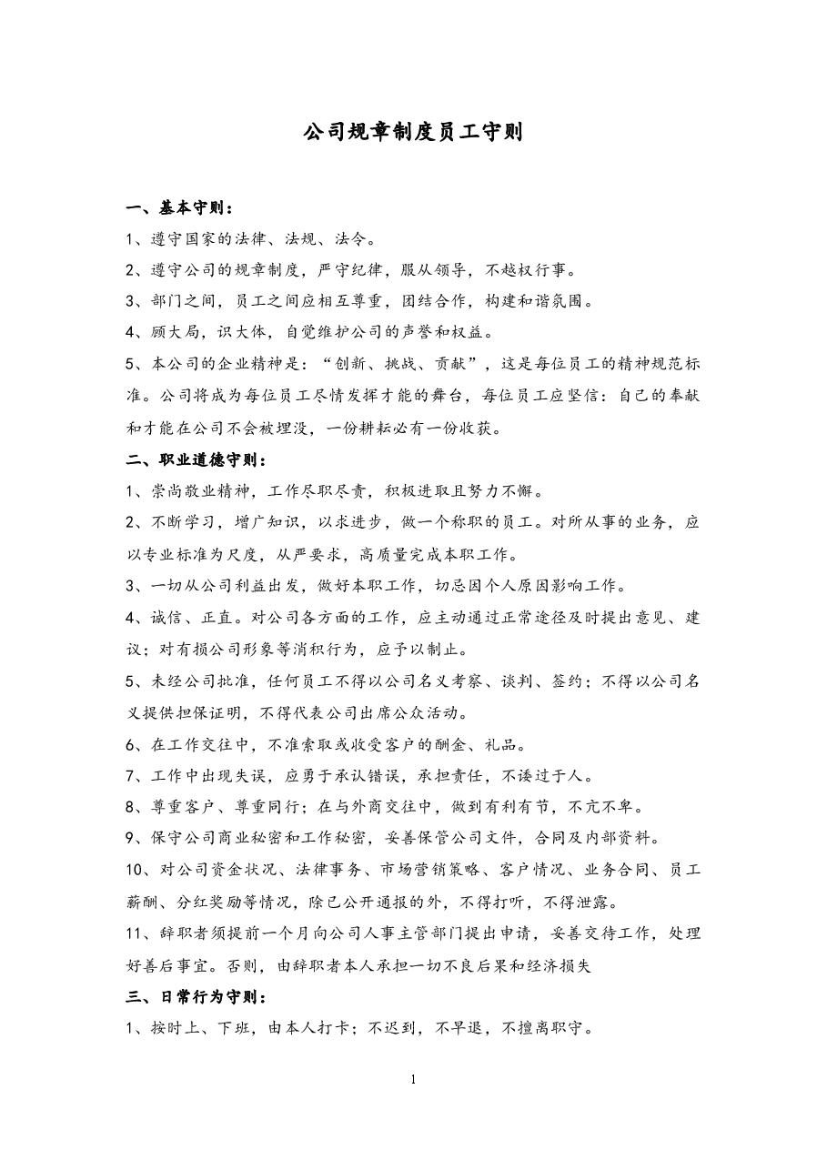 公司规章制度员工守则.docx,第1页预览