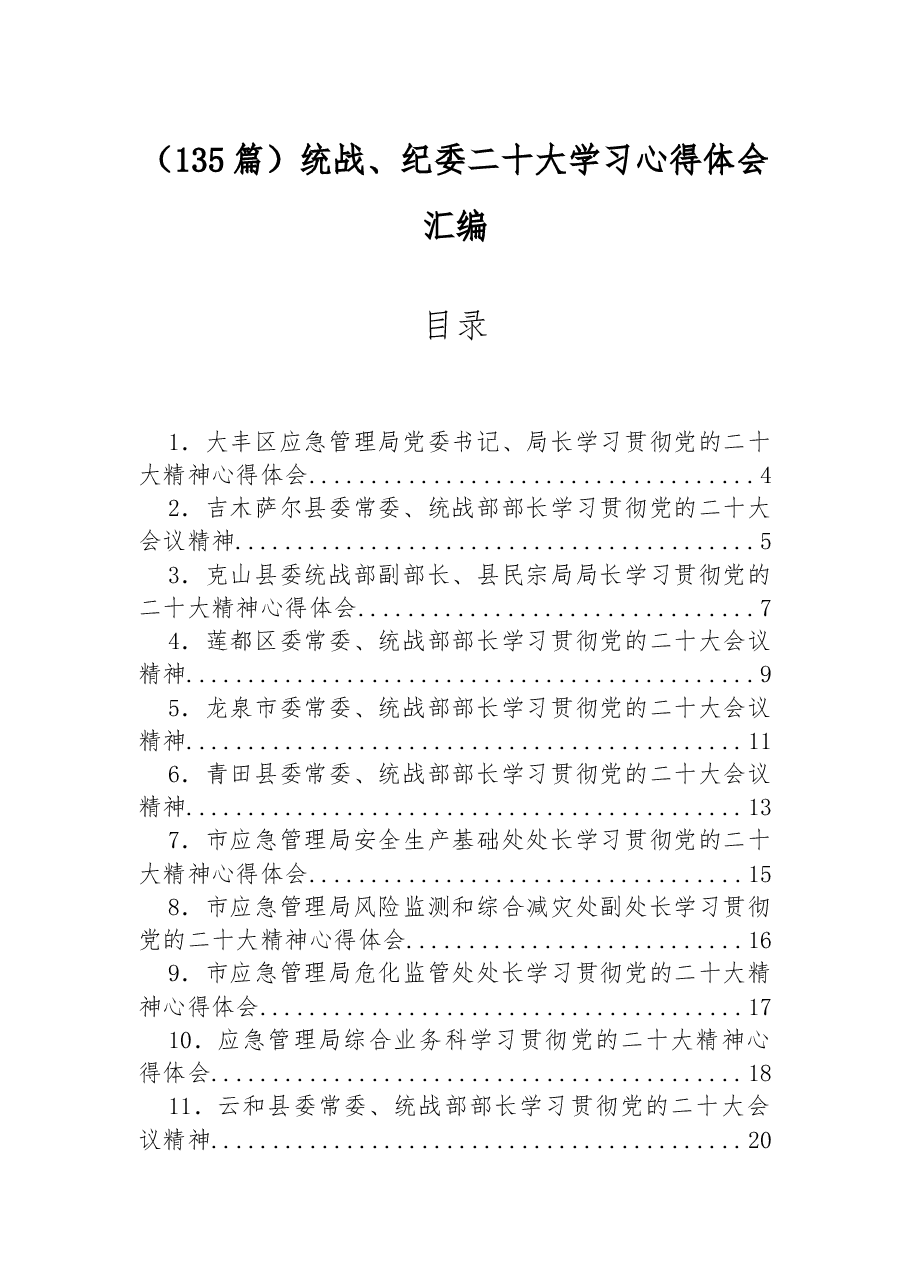 (135篇)统战、纪委二十大学习心得体会汇编.docx,第1页预览