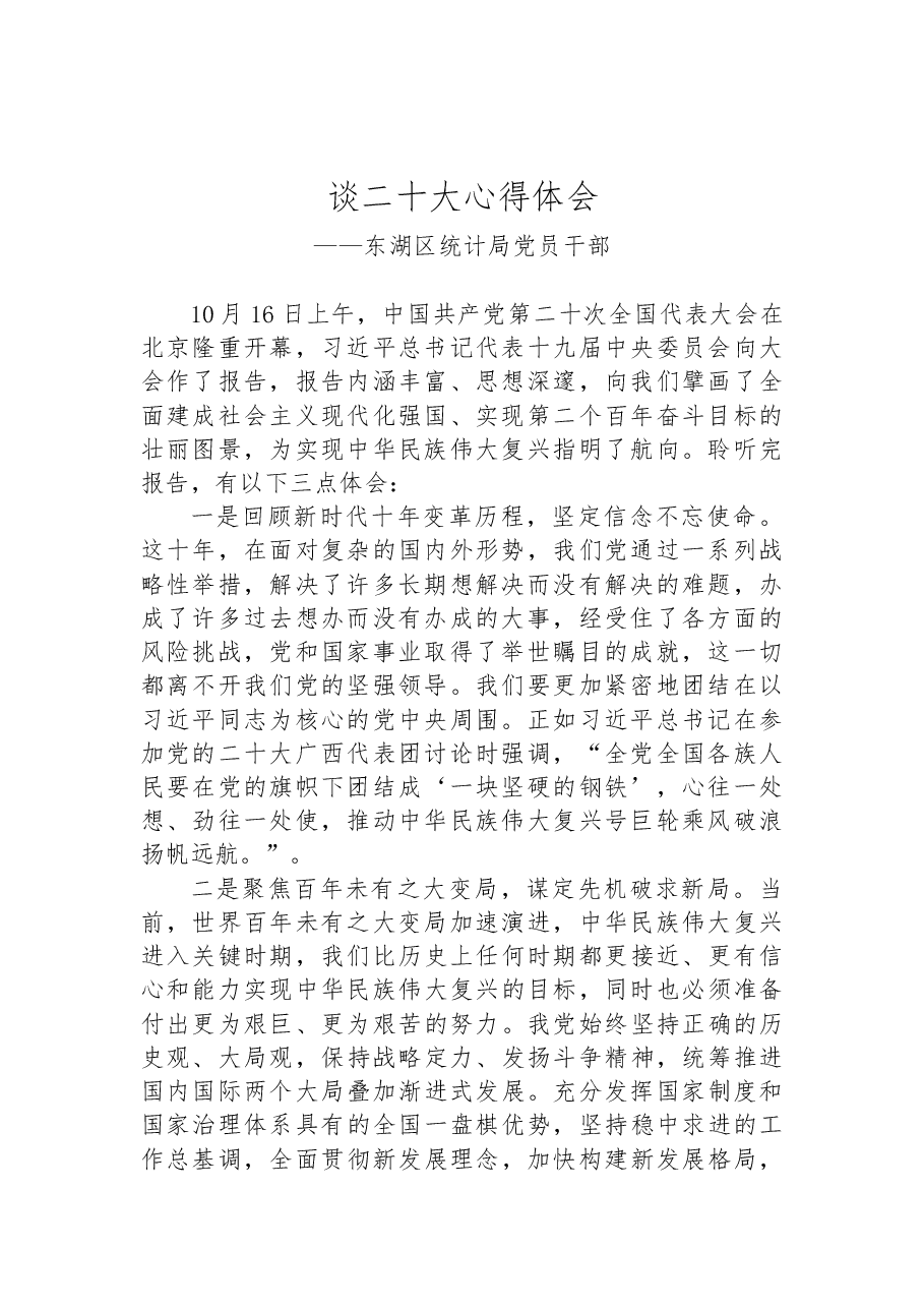 (7篇)统计局学习党的二十大精神心得体会汇编.docx,第2页预览