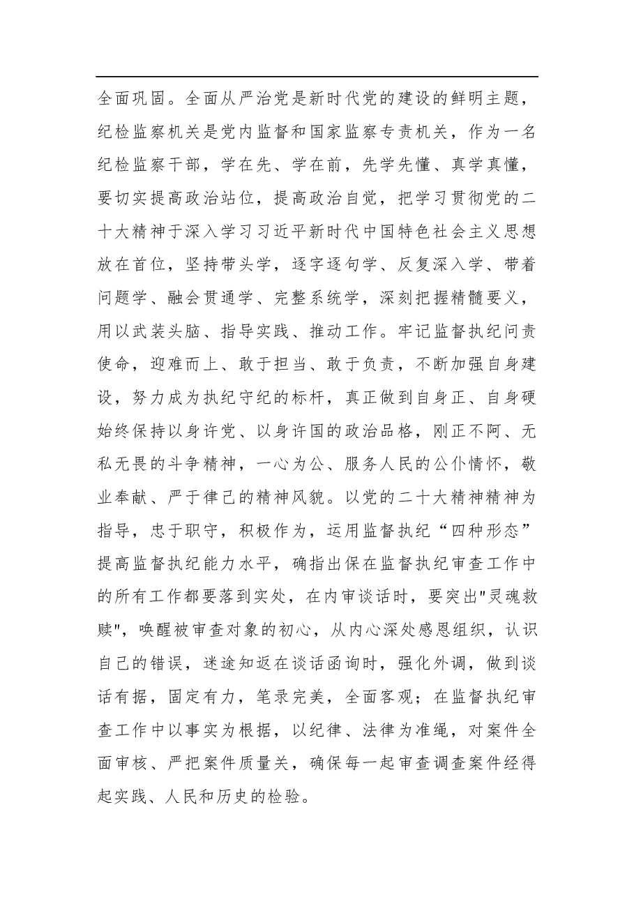 纪检监察干部学习党的二十大精神:锻造纪检监察铁军(审查调查室主任+).docx,第3页预览