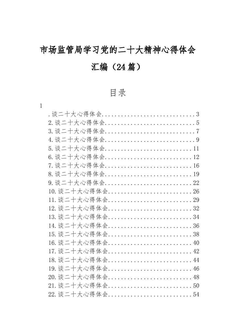 (24篇)市场监管局学习党的二十大精神心得体会汇编.docx,第1页预览