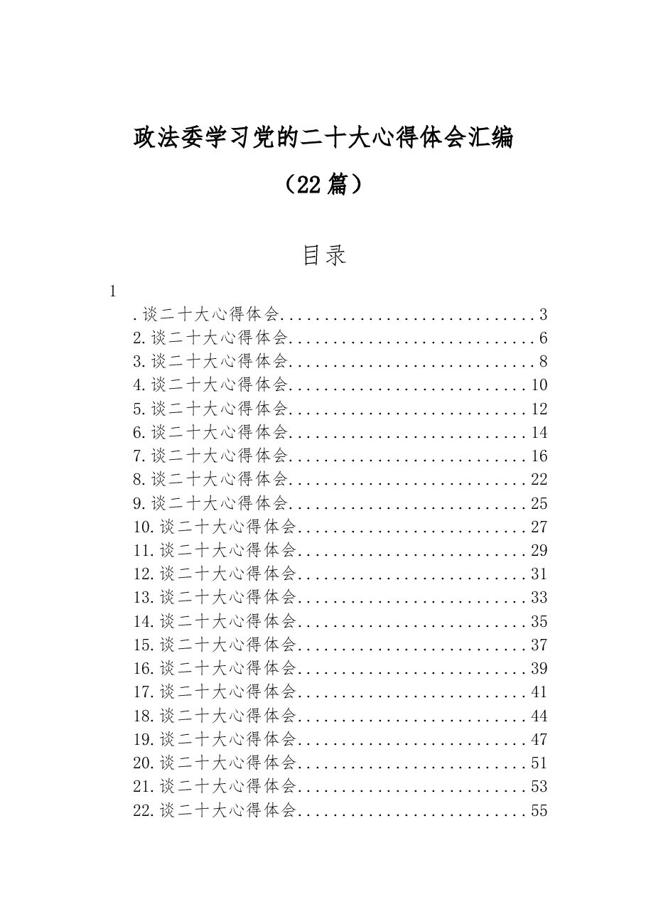 (22篇)政法委学习党的二十大心得体会汇编.docx,第1页预览