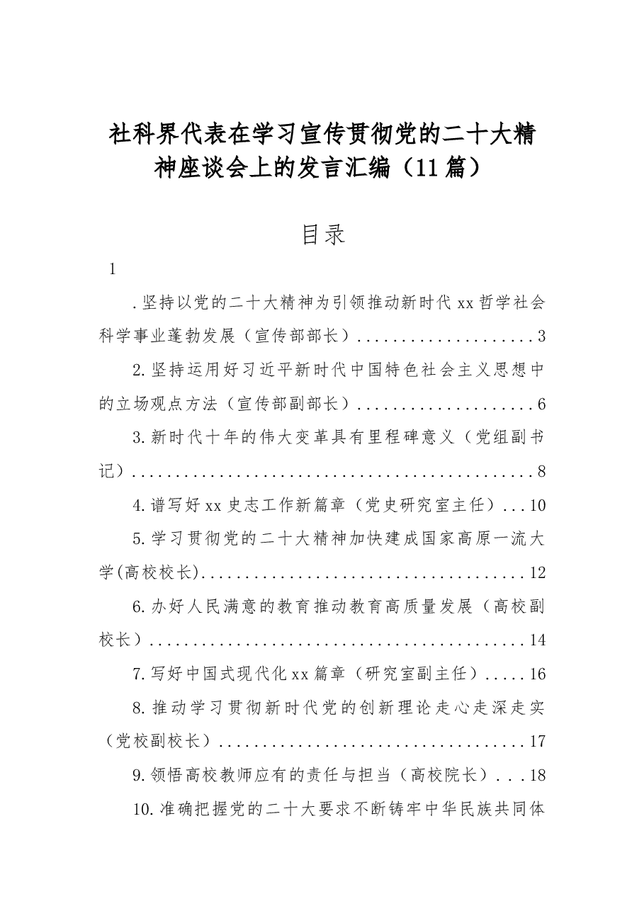 (11篇)社科界代表在学习宣传贯彻党的二十大精神座谈会上的发言汇编.docx,第1页预览