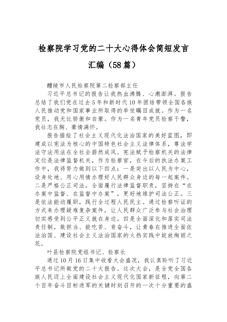 (58篇)检察院学习党的二十大心得体会简短发言汇编.docx,第1页预览