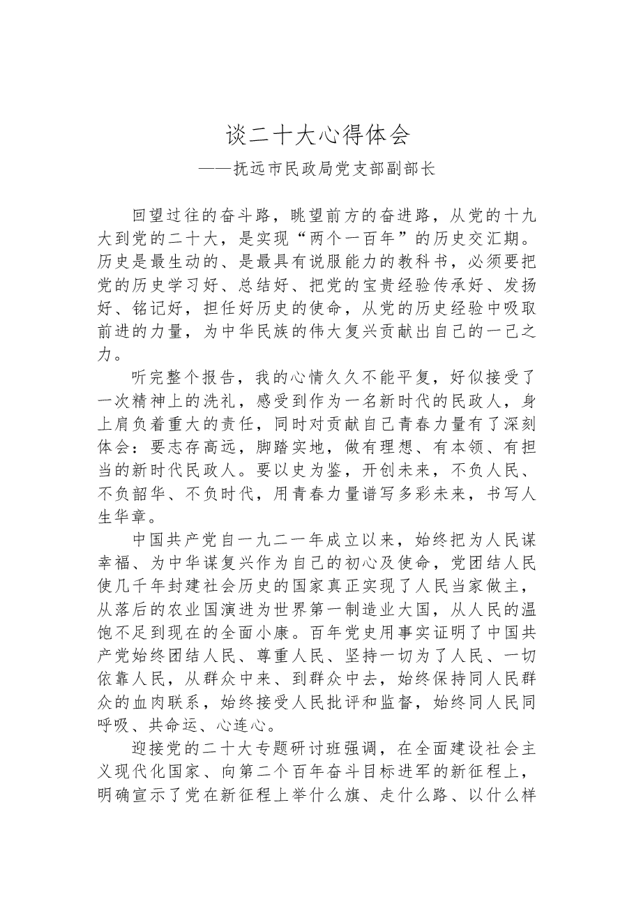 (6篇)民政局学习党的二十大精神心得体会汇编.docx,第4页预览