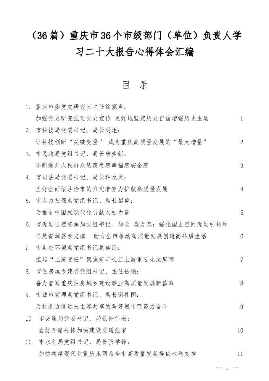 (36篇)重庆市36个市级部门(单位)负责人学习二十大报告心得体会汇编.docx,第1页预览