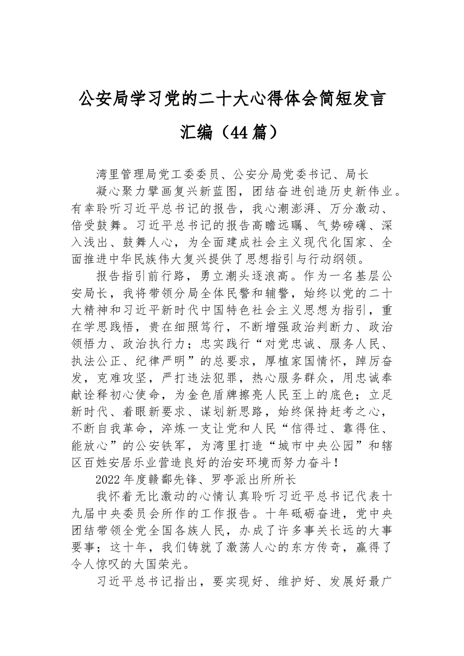 (44篇)公安局学习党的二十大心得体会简短发言汇编.docx,第1页预览