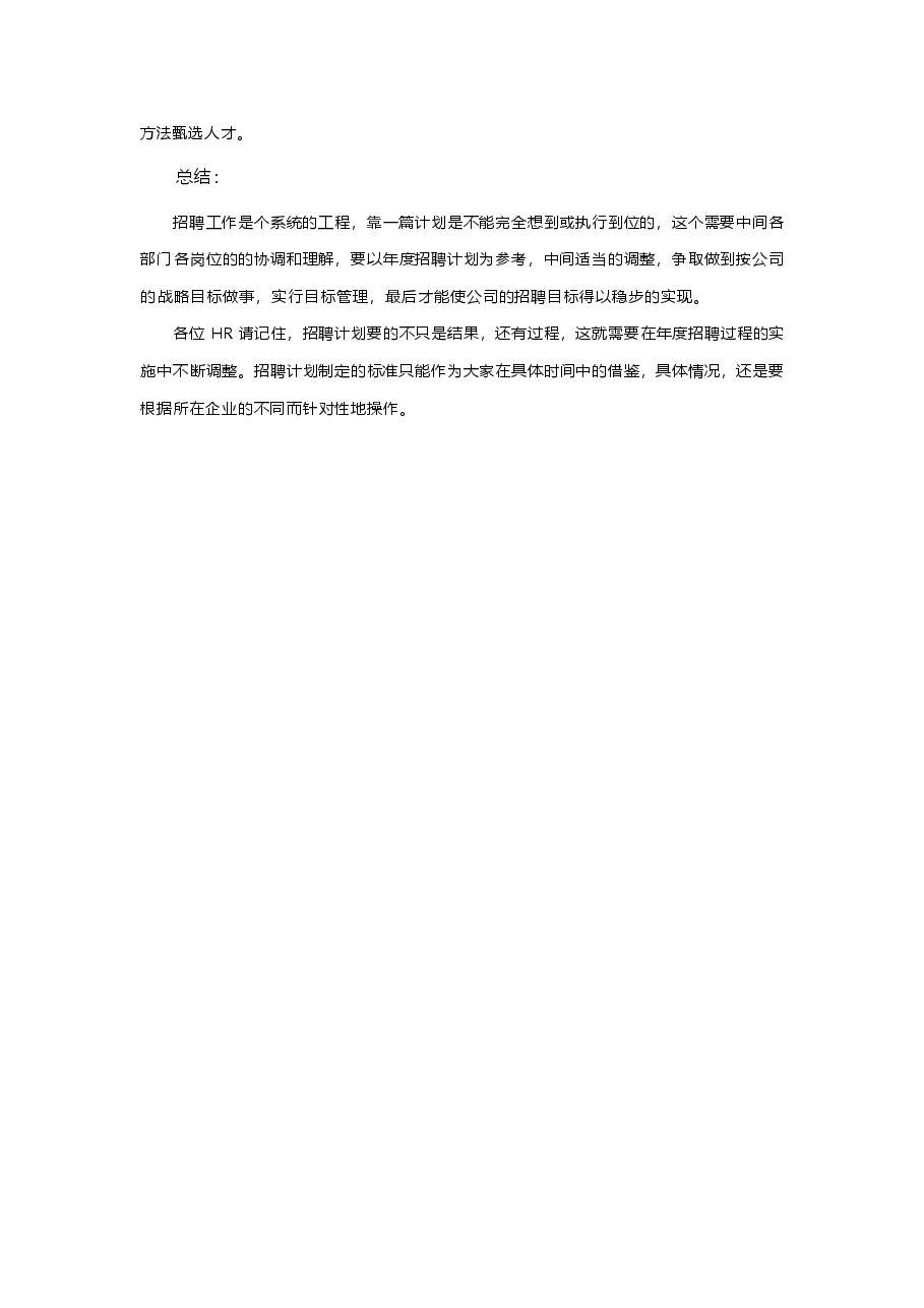 招聘计划制定的标准.docx,第3页预览