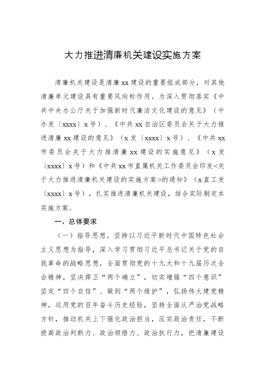 (6篇)全面推进清廉机关建设实施方案汇编.docx,第2页预览